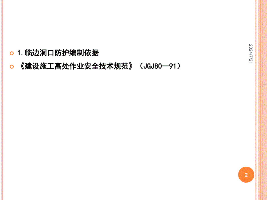 05临口安全防护标准化管理讲座_第2页