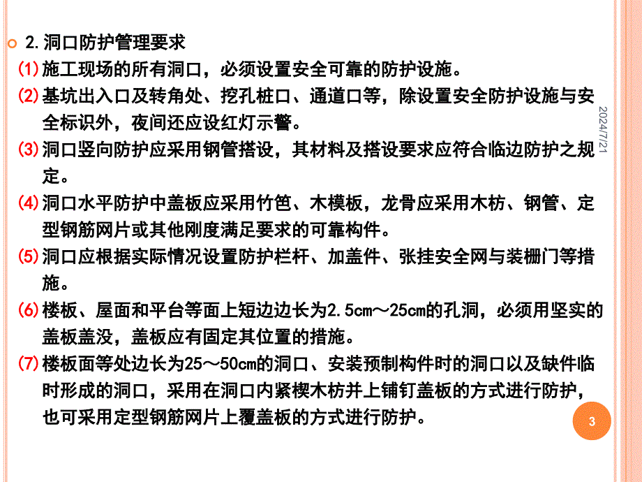 05临口安全防护标准化管理讲座_第3页