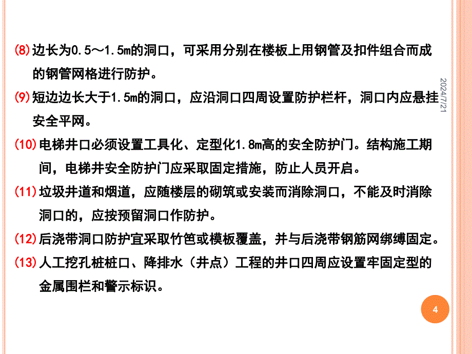 05临口安全防护标准化管理讲座_第4页