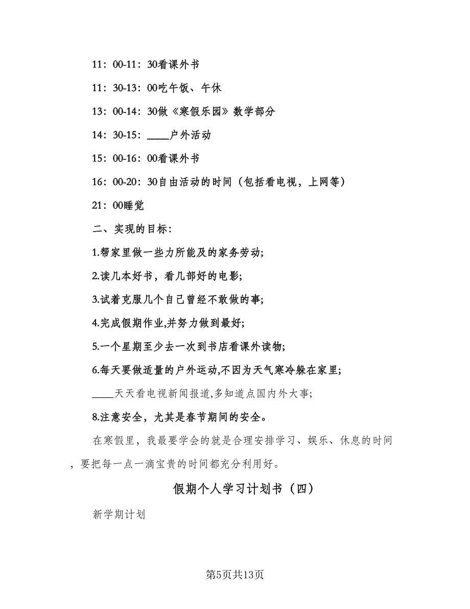 假期个人学习计划书（八篇）.doc_第5页