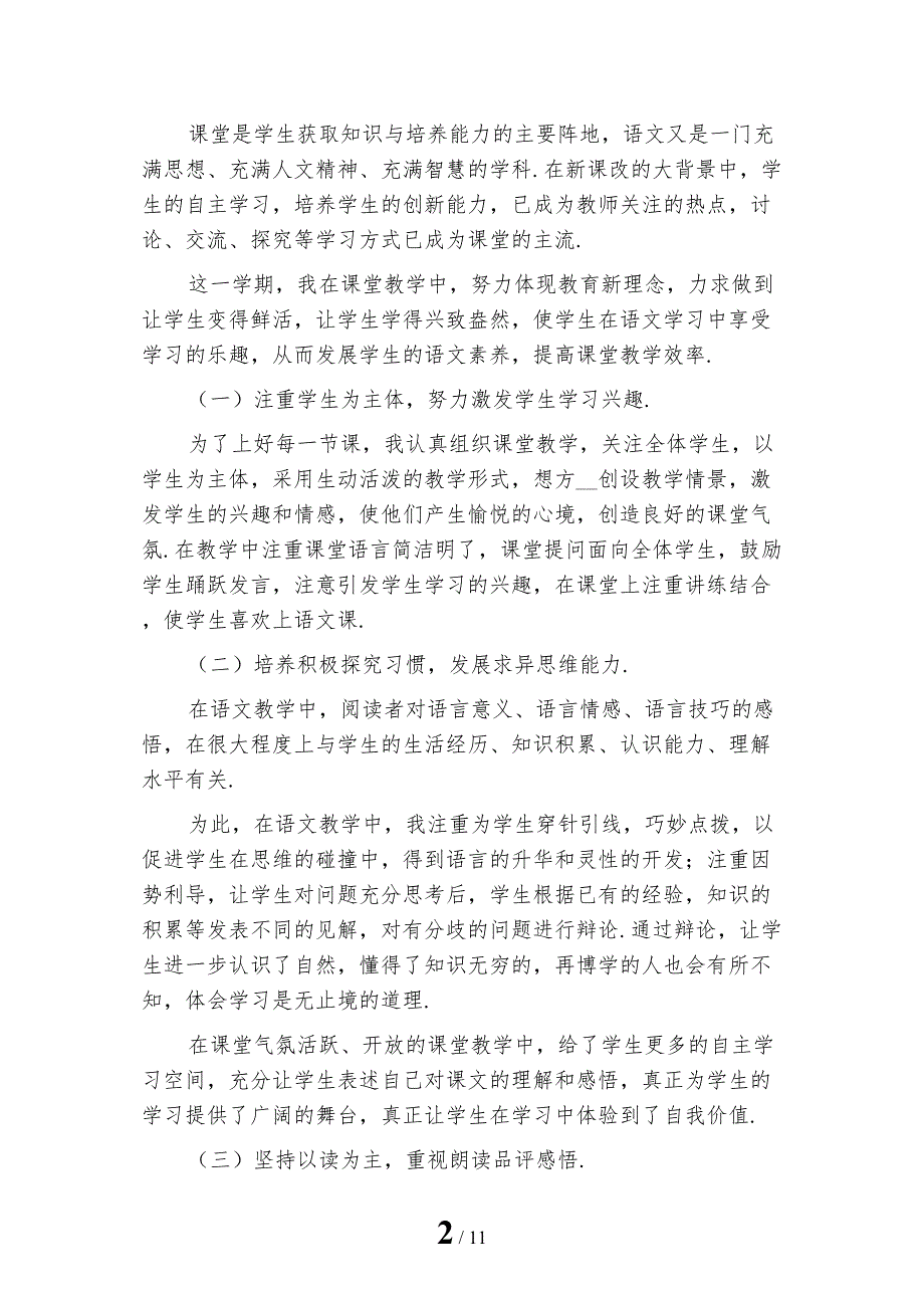 2022年六年级上学期语文教师工作总结1_第2页