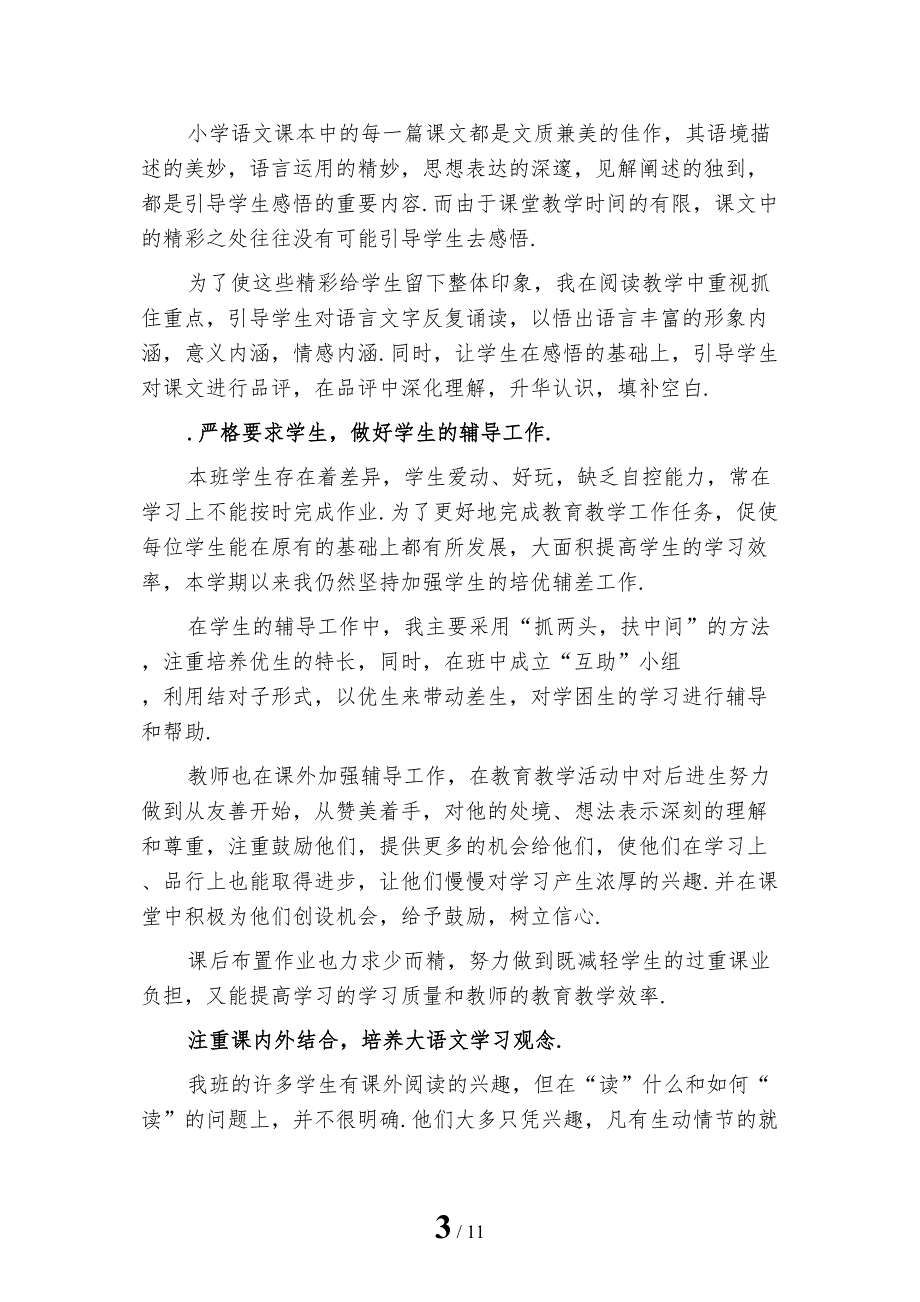 2022年六年级上学期语文教师工作总结1_第3页