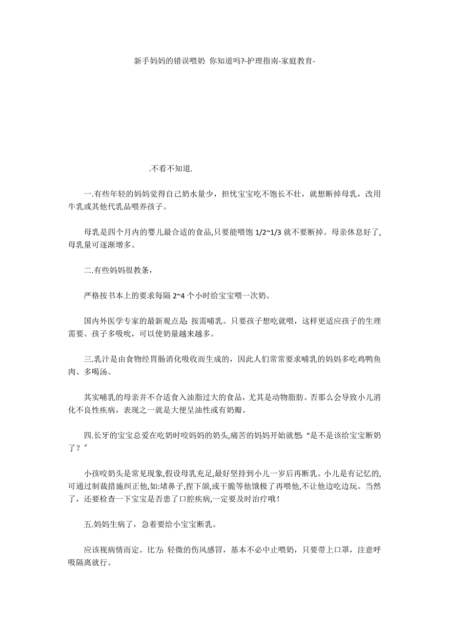 新手妈妈的错误喂奶 你知道吗护理指南家庭教育_第1页