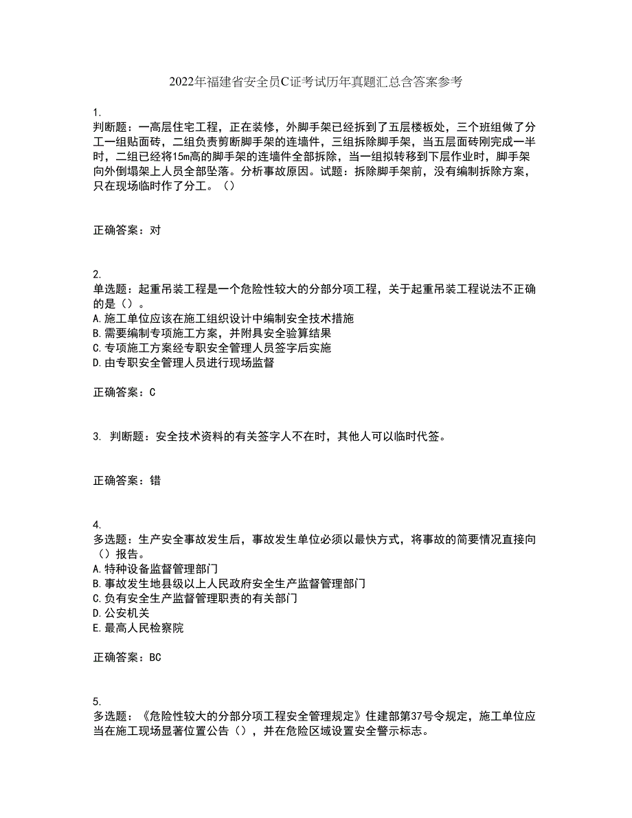 2022年福建省安全员C证考试历年真题汇总含答案参考27_第1页