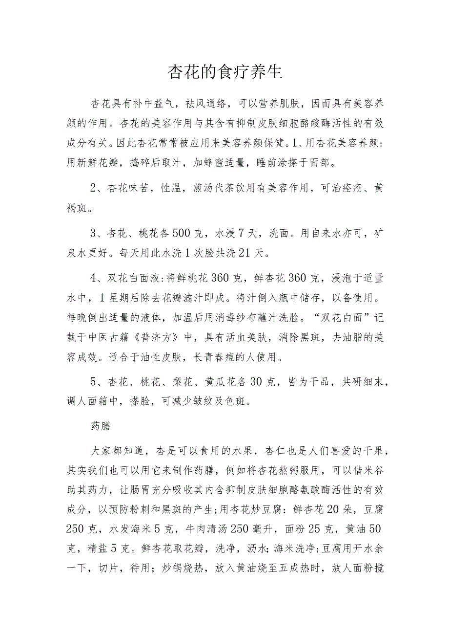 杏花的食疗养生_第1页