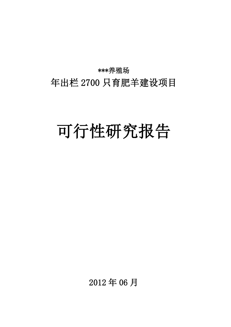 年出栏2700只育肥羊项目投资可行性研究报告_第1页