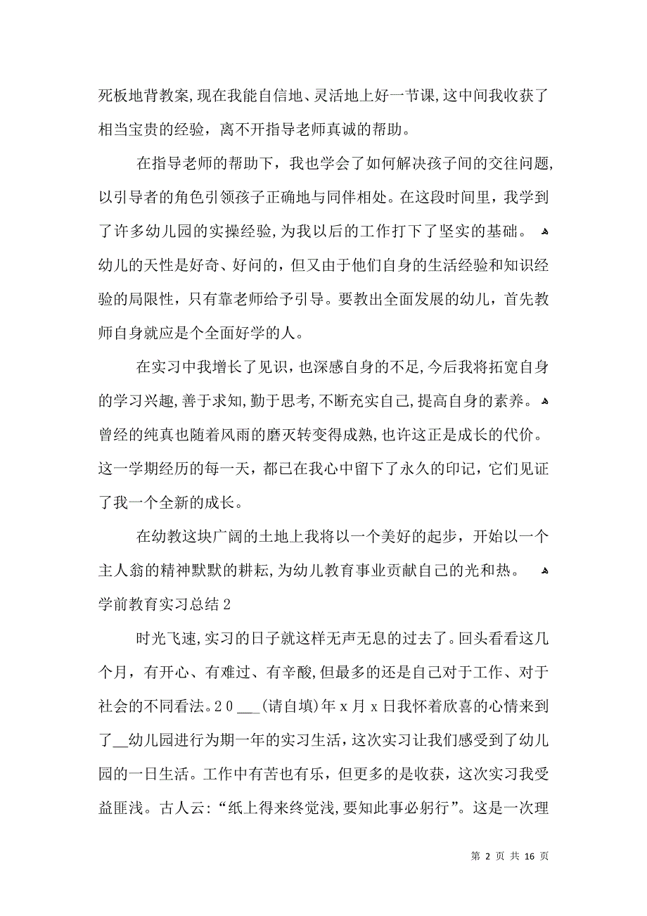 学前教育实习总结3_第2页