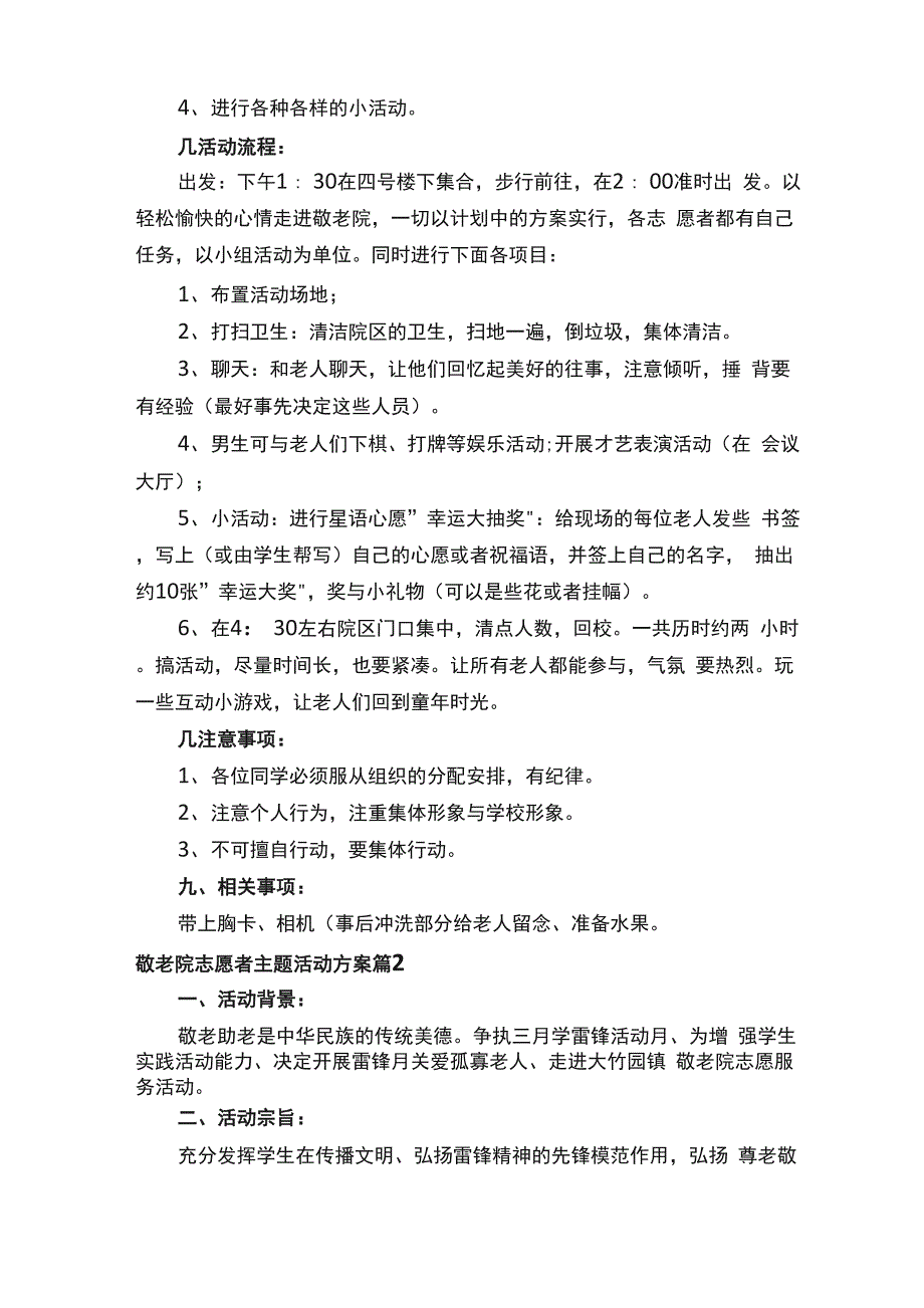 敬老院志愿者主题活动方案范文（精选10篇）_第2页