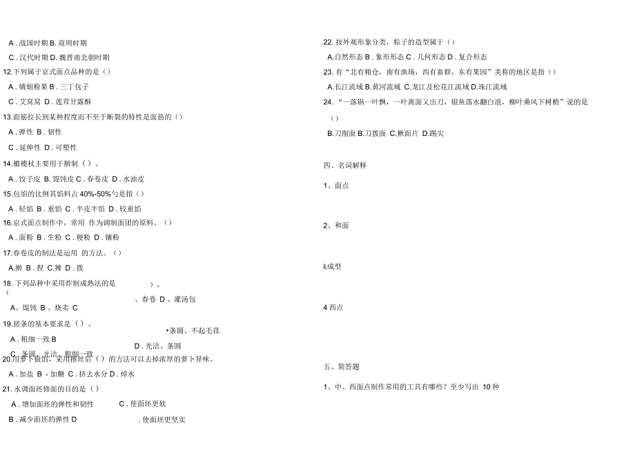 《中式面点制作》练习题_第3页