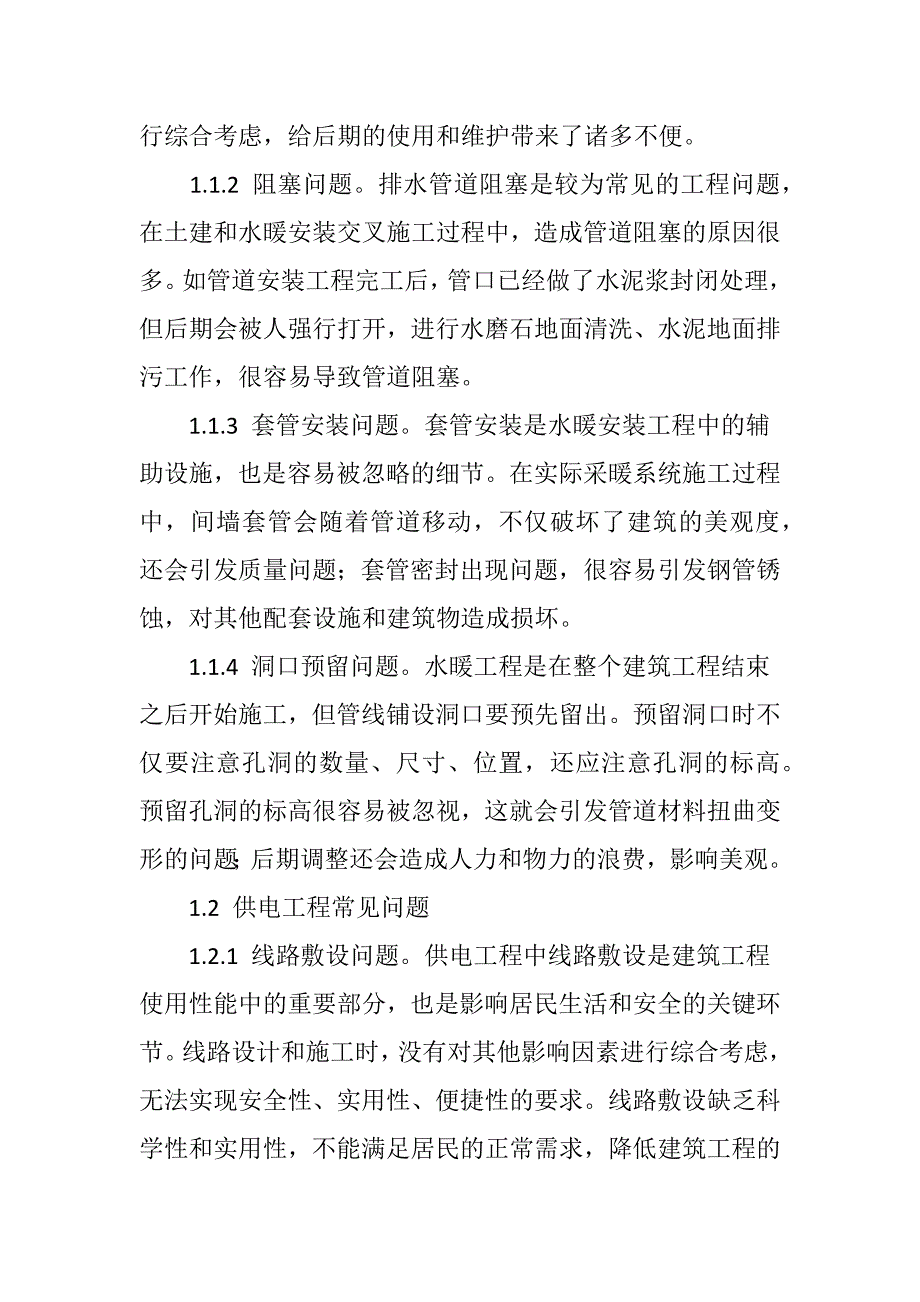 建筑水暖电安装工程常见问题及对策_第2页