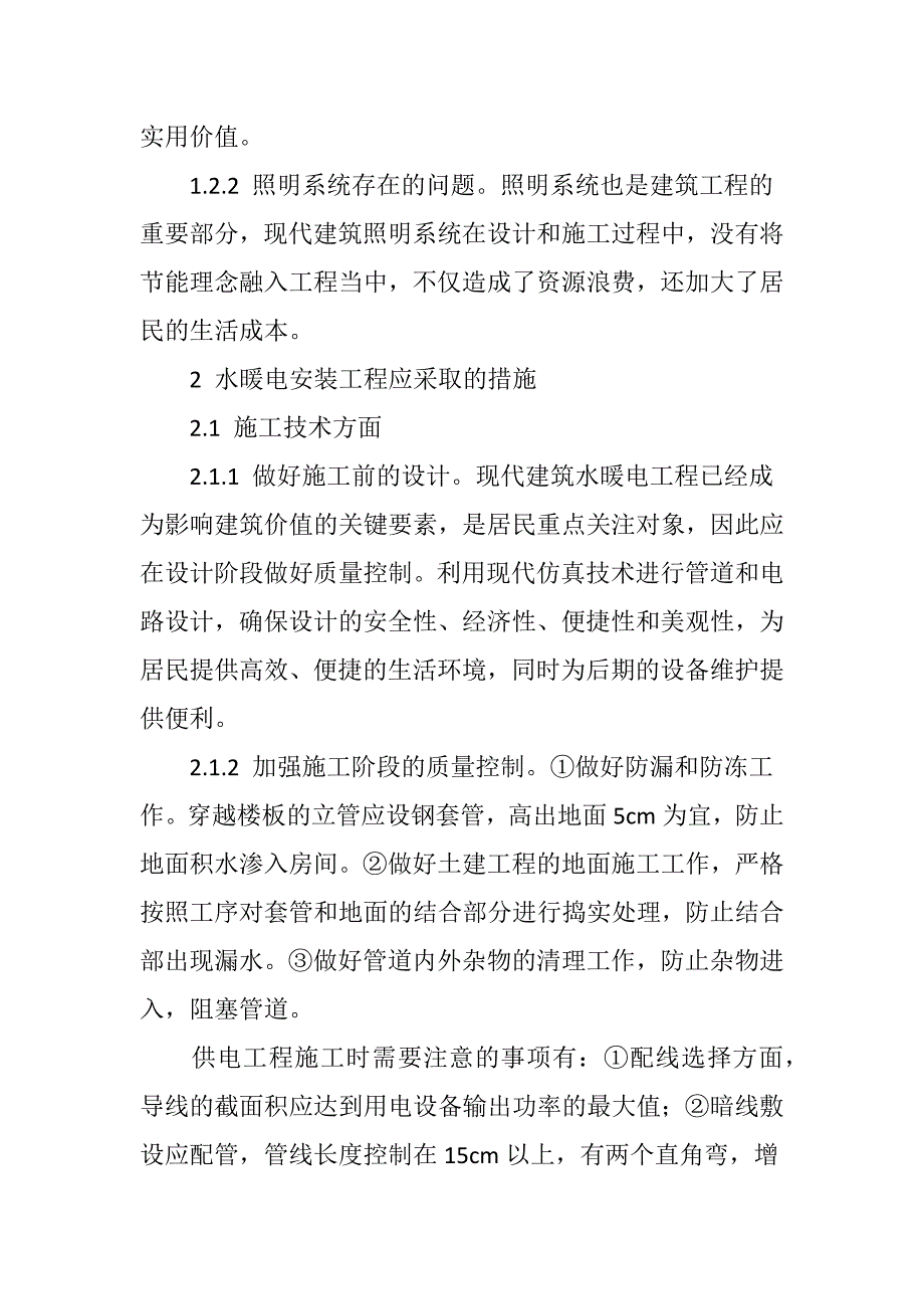 建筑水暖电安装工程常见问题及对策_第3页