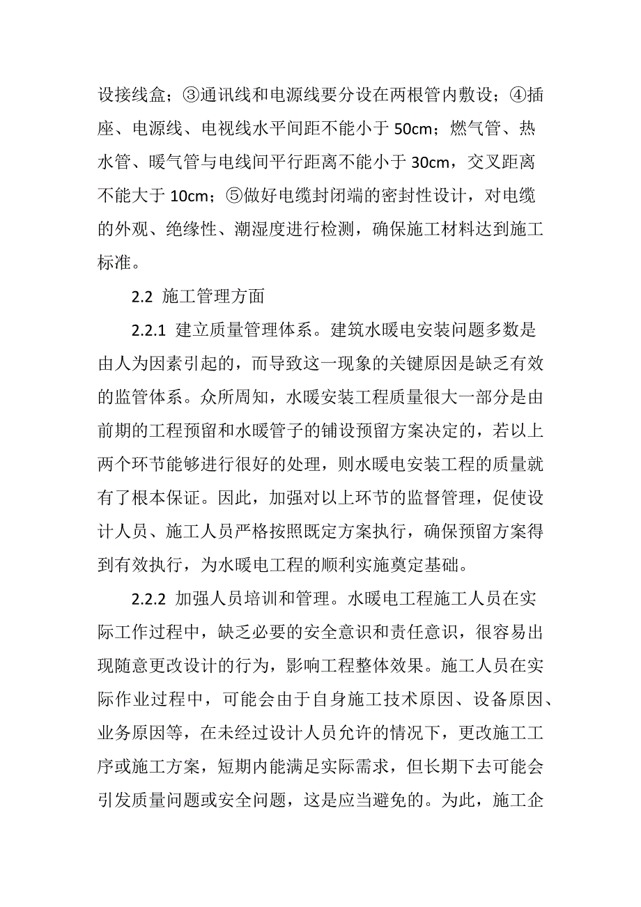 建筑水暖电安装工程常见问题及对策_第4页