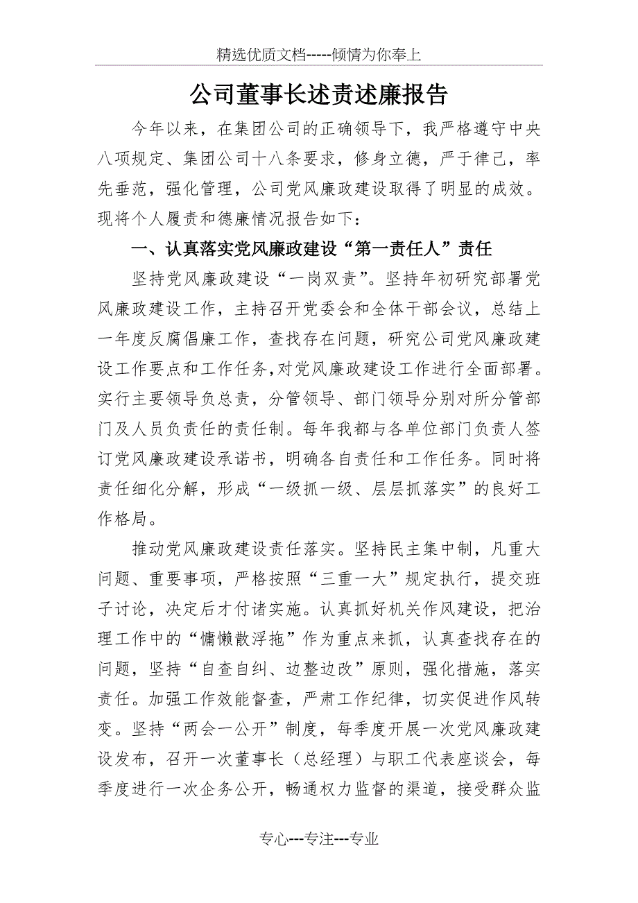 公司董事长2016年述责述廉报告_第1页