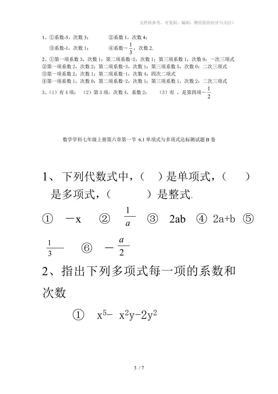 七年级数学单项式与多项式达标测试题_第3页