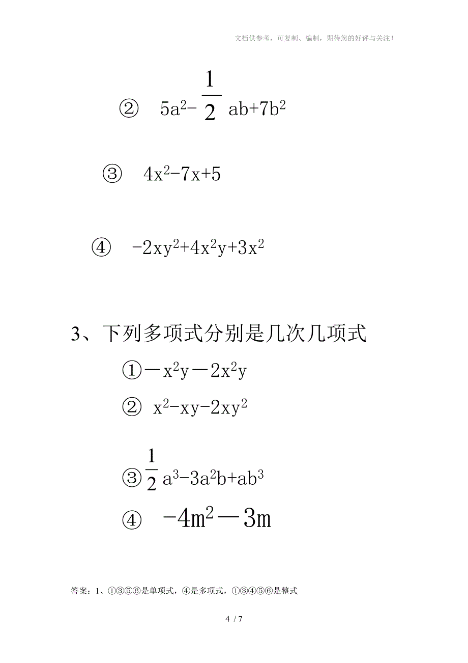 七年级数学单项式与多项式达标测试题_第4页