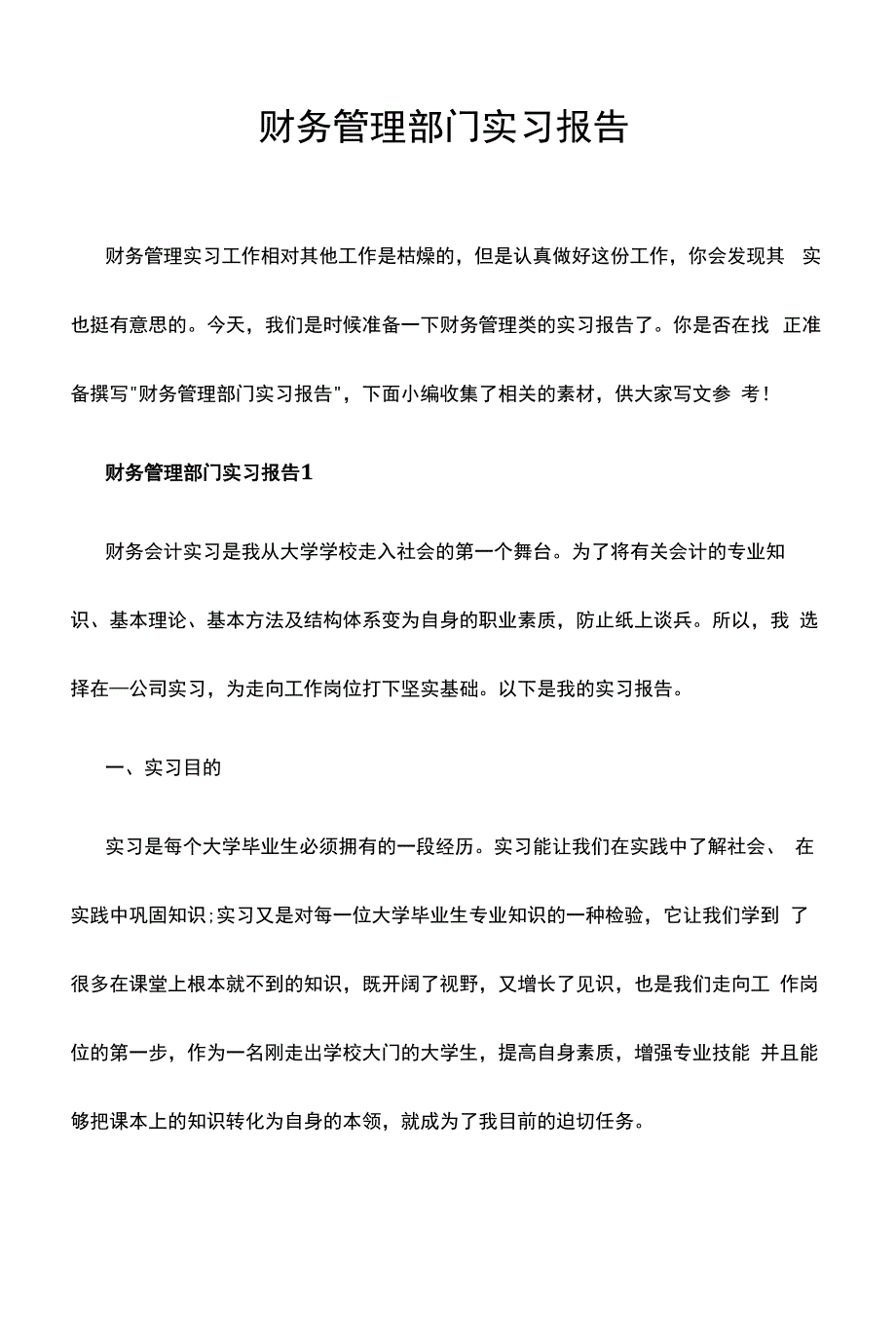 财务管理部门实习报告.docx_第1页