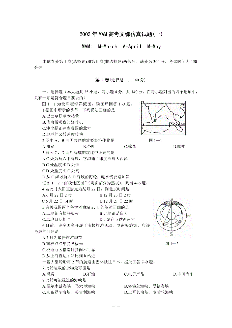 高考文综仿真试题(一).doc_第1页