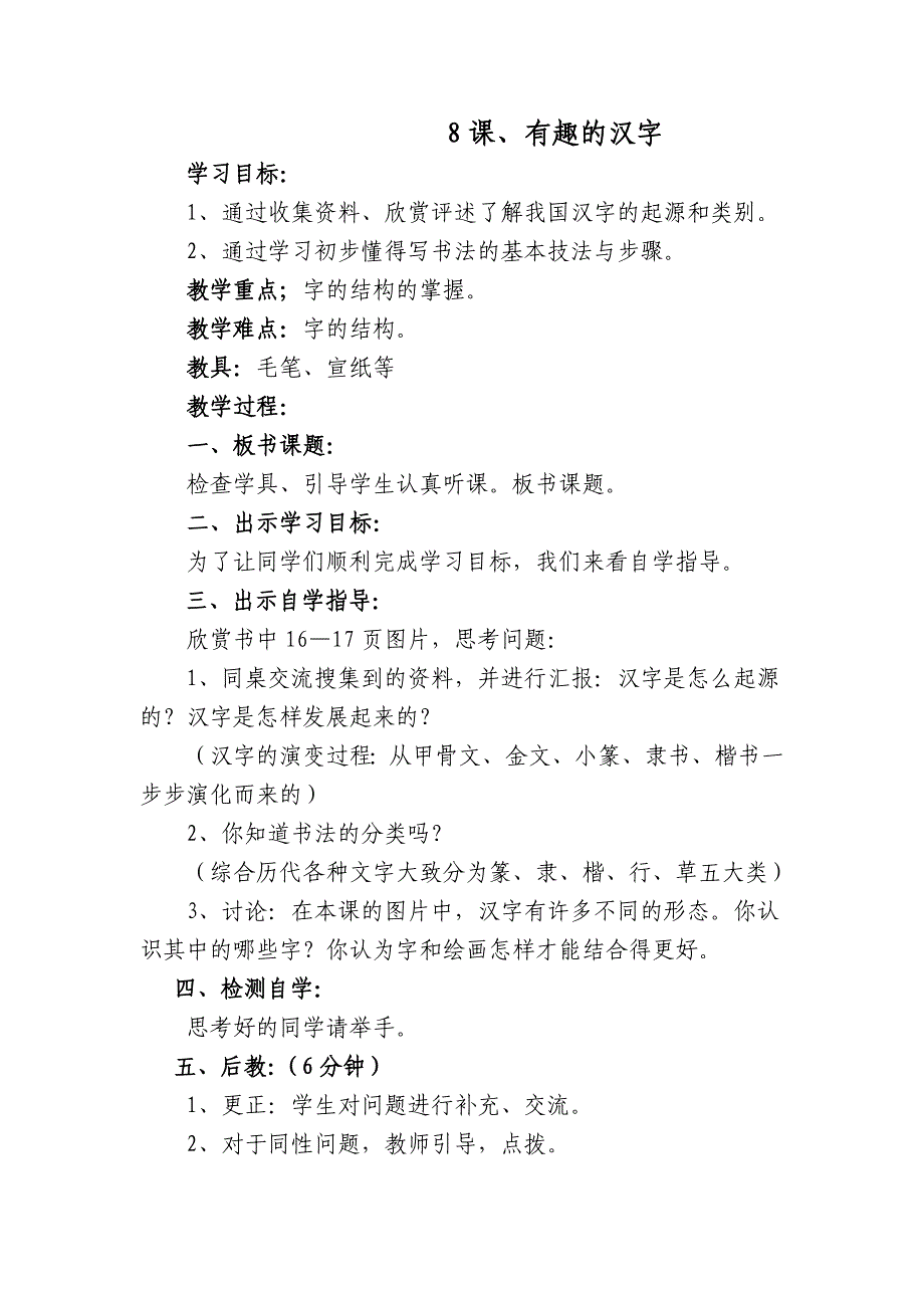 小学美术第九册《有趣的汉字》永威模式教案_第1页