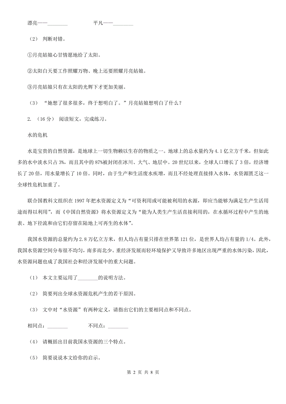 甘肃省兰州市2020版四年级上学期语文期末专项复习卷（七）课外阅读（二）B卷_第2页