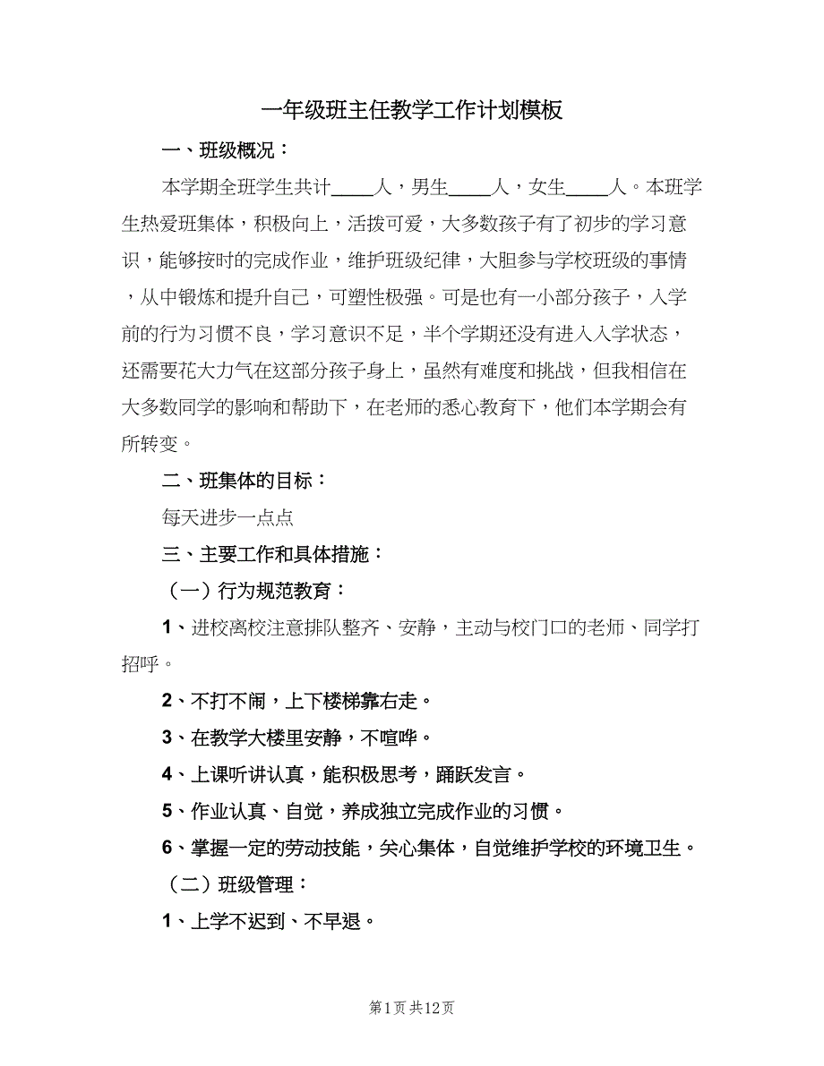 一年级班主任教学工作计划模板（四篇）_第1页