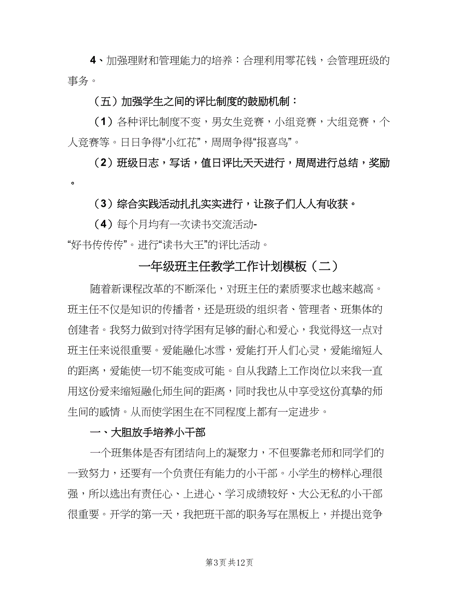 一年级班主任教学工作计划模板（四篇）_第3页