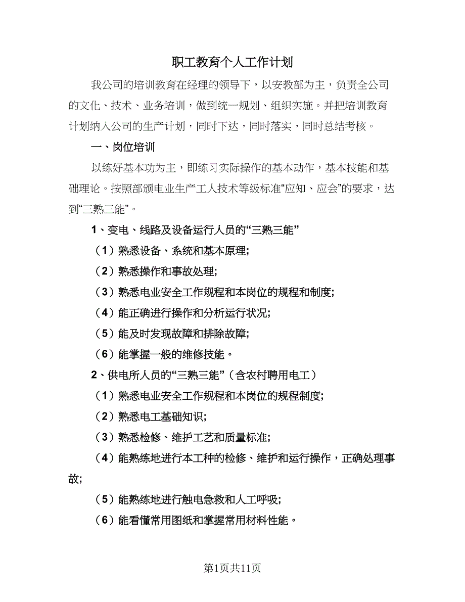 职工教育个人工作计划（4篇）_第1页