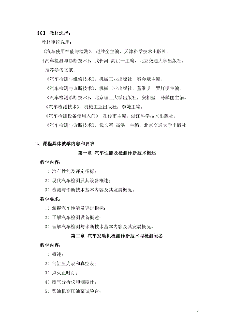 14汽检与汽配《汽车检测技术与设备》教学大纲_第3页