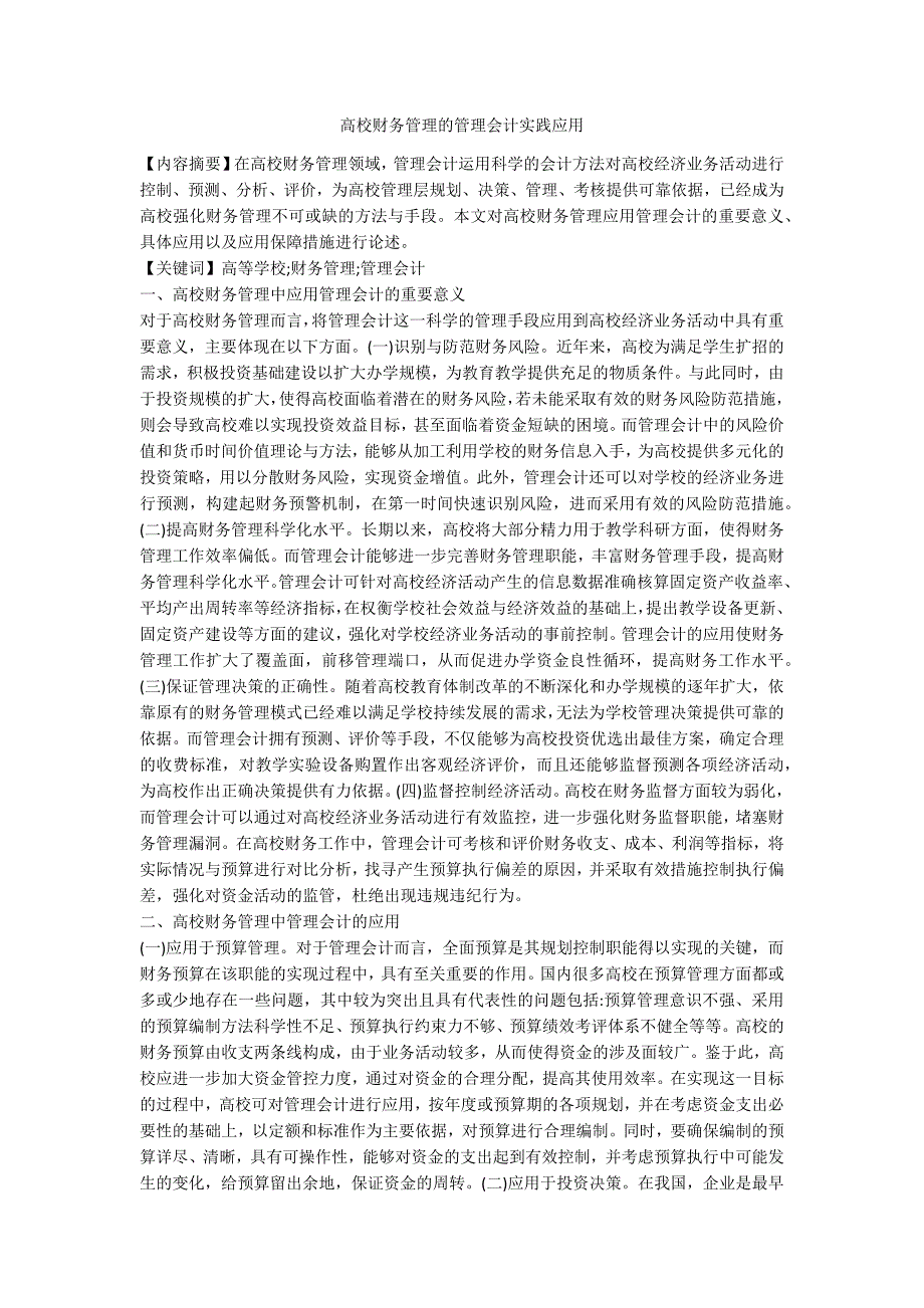 高校财务管理的管理会计实践应用_第1页