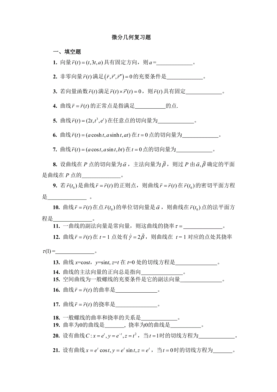 微分几何复习(学生用).doc_第1页