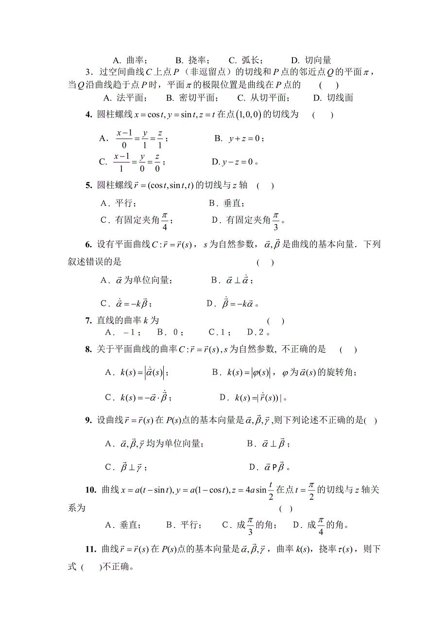 微分几何复习(学生用).doc_第4页