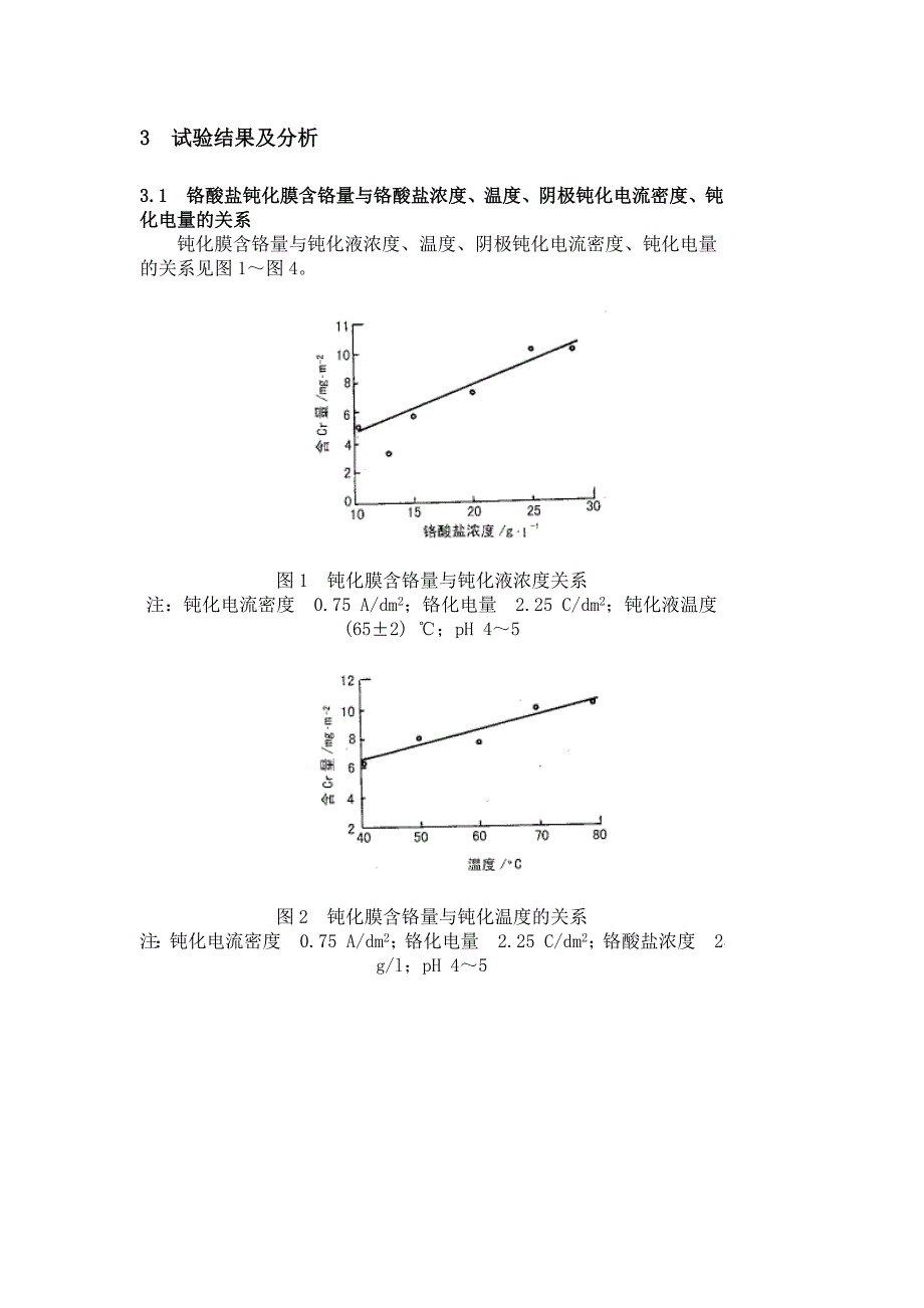 镀锡板表面铬酸盐钝化膜的研究.doc_第3页