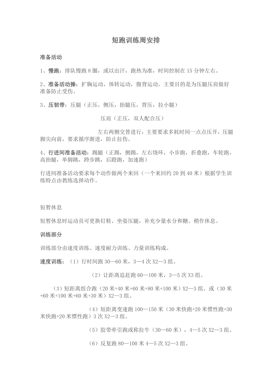 短跑训练计划_第1页