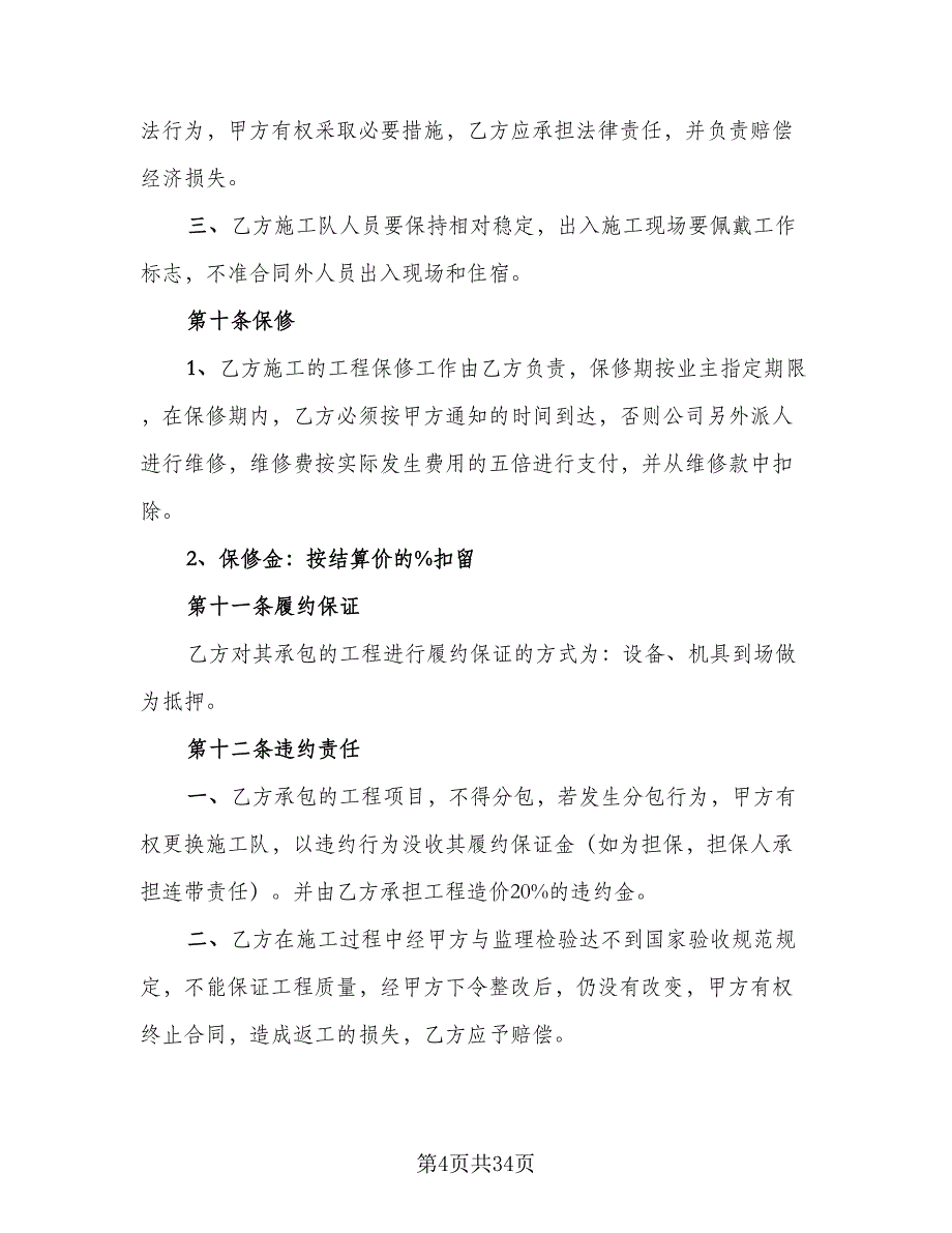 分部分项工程分包安全协议书范文（9篇）_第4页