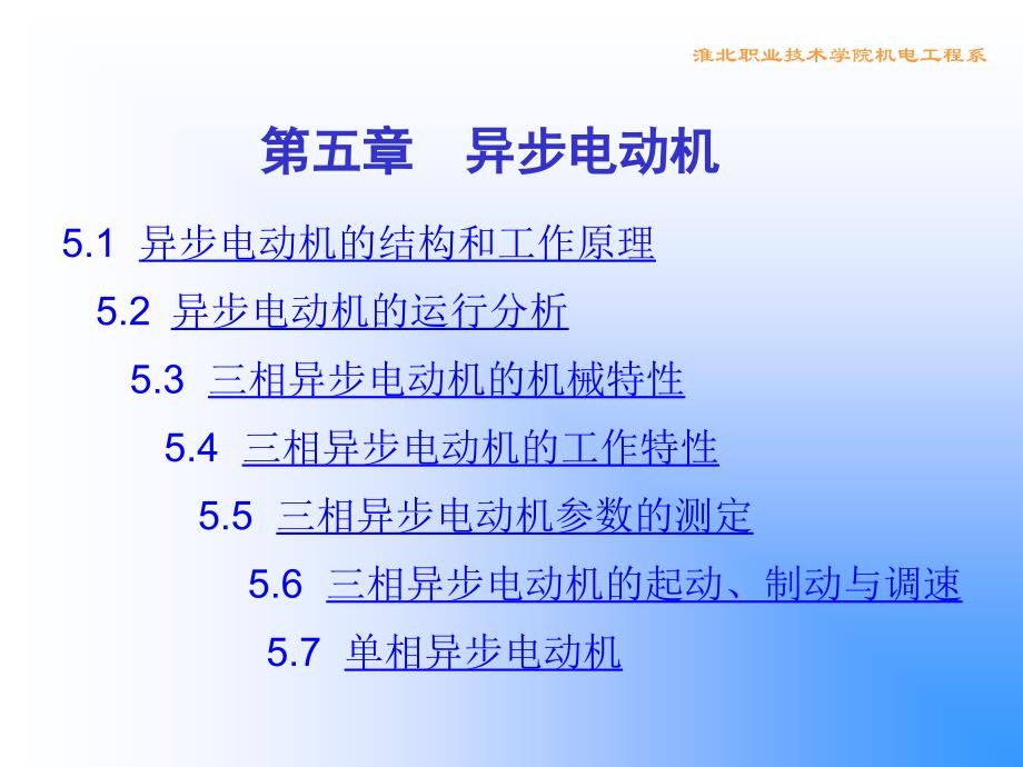 第五章异步电动机_第1页