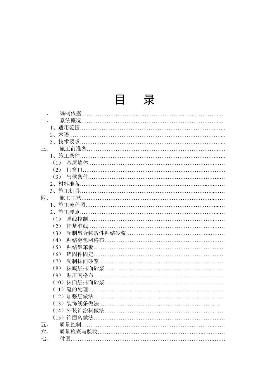 外墙保温最新施工工艺(全面).doc_第1页