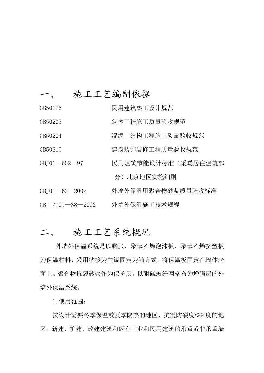 外墙保温最新施工工艺(全面).doc_第2页