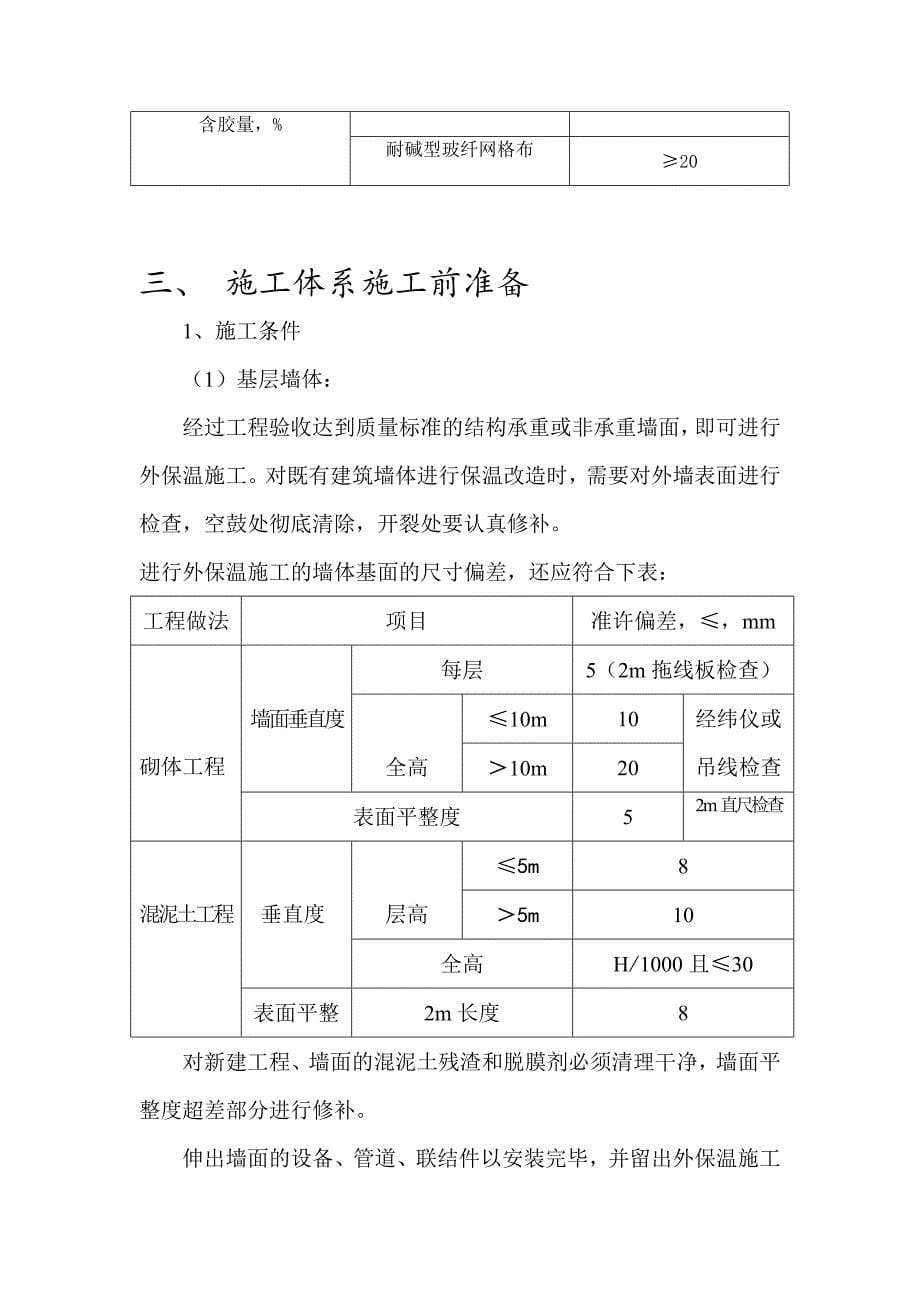 外墙保温最新施工工艺(全面).doc_第5页