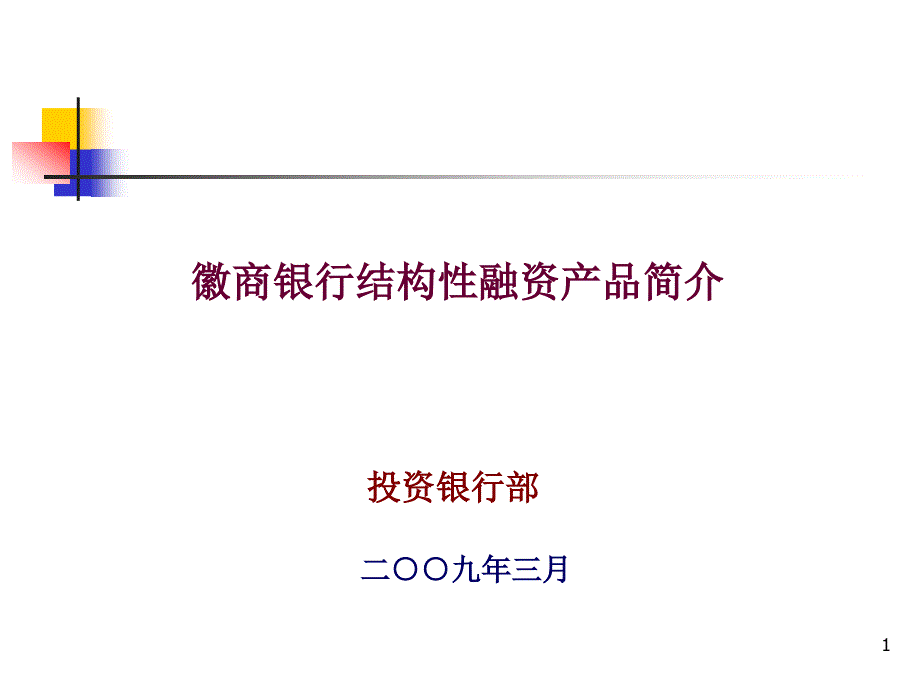 结构性融资产品简介_第1页