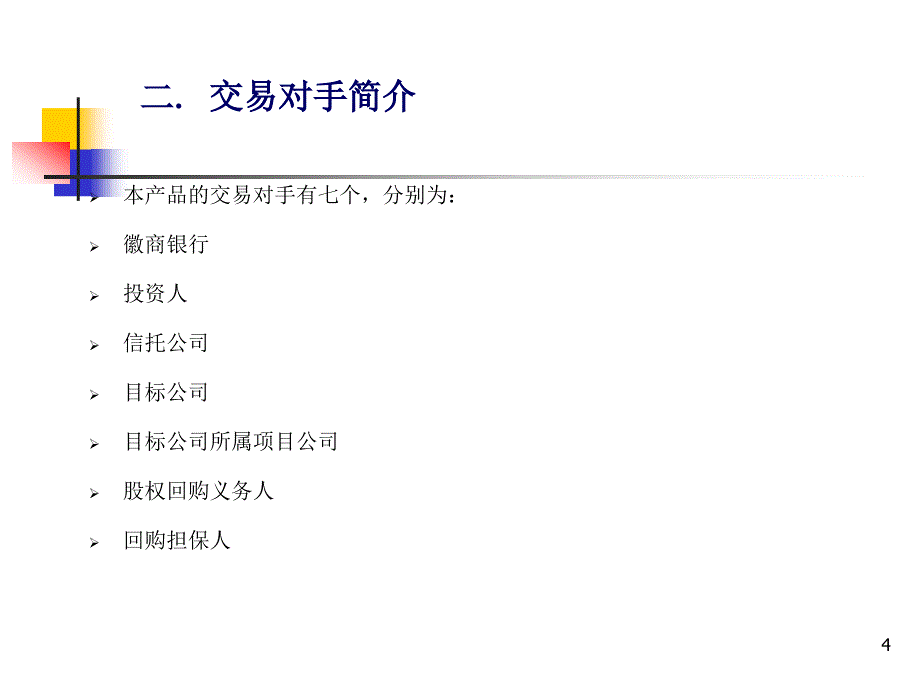 结构性融资产品简介_第4页