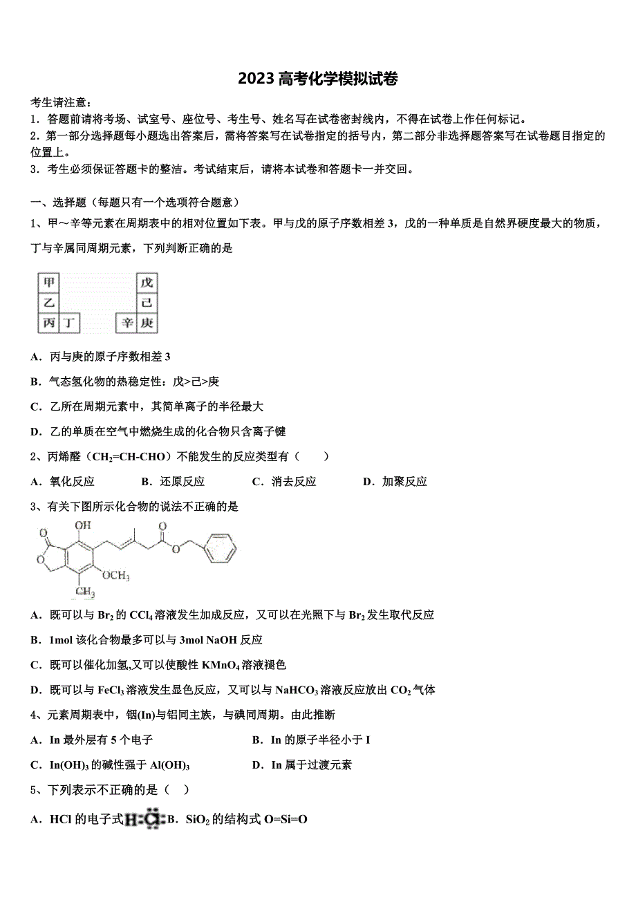 2023届贵州省湄潭县湄江中学高三第六次模拟考试化学试卷(含解析）.doc_第1页