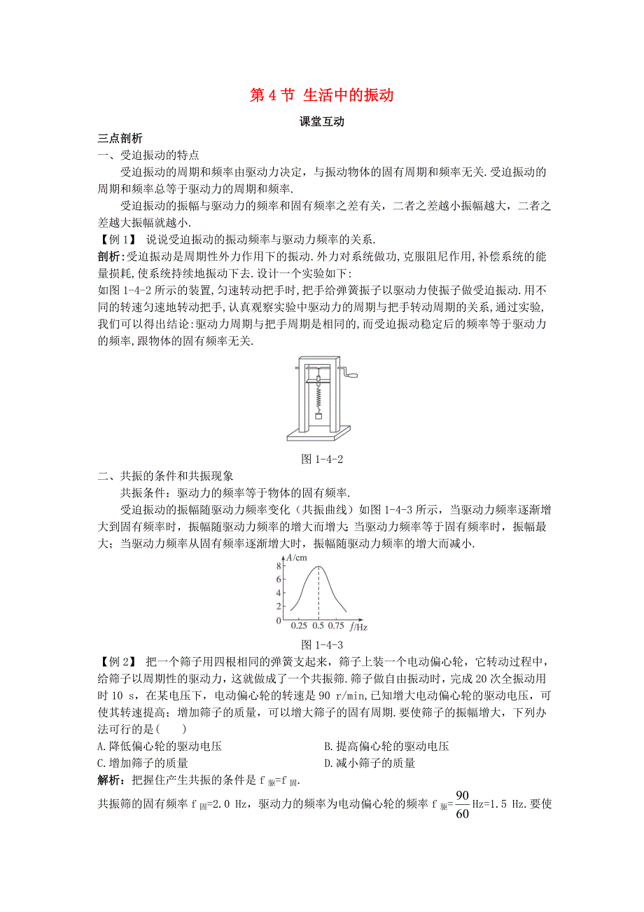 高中物理第1章机械振动第4节生活中的振动教案鲁科版选修_第1页