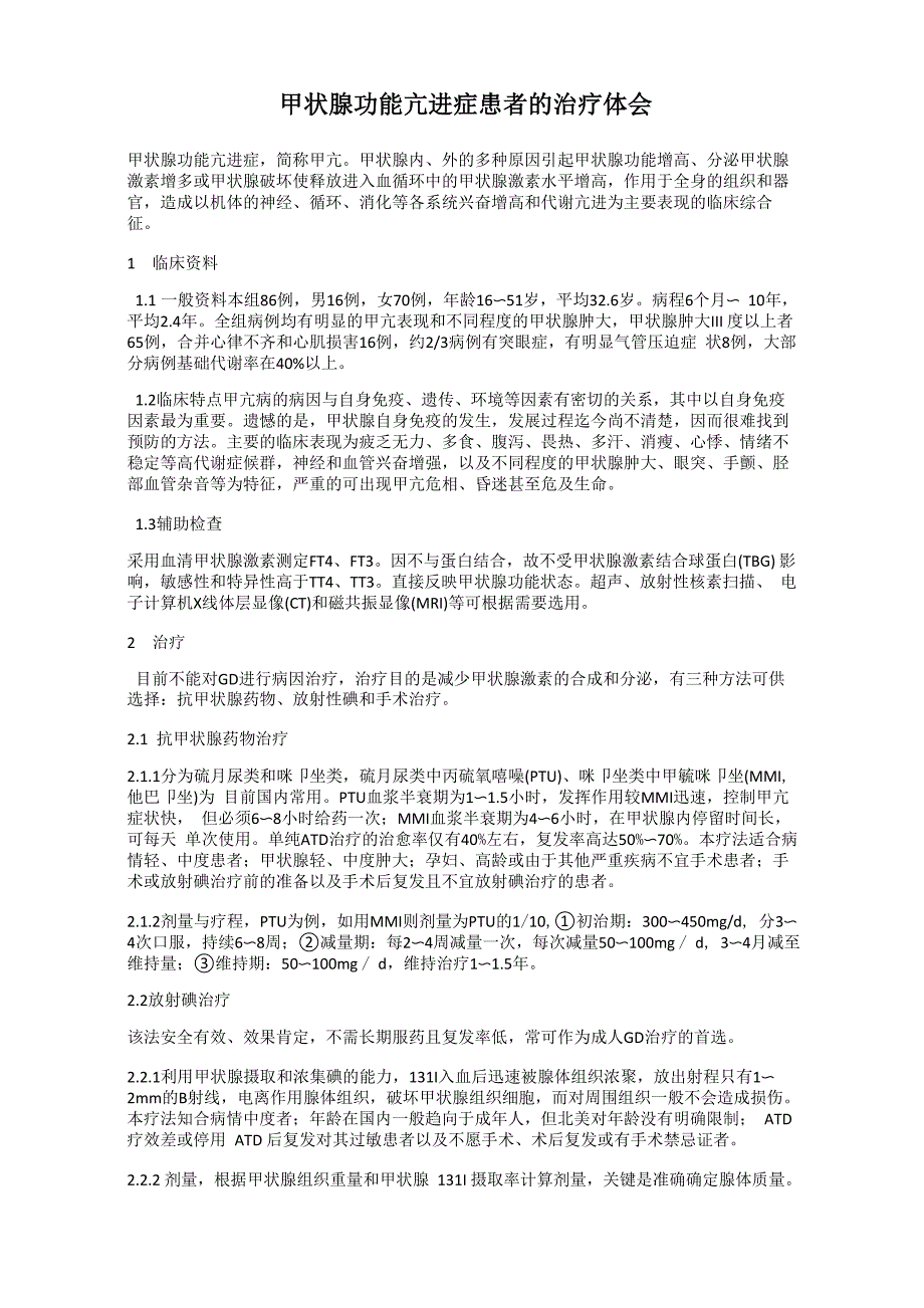 甲状腺功能亢进症患者的治疗体会_第1页