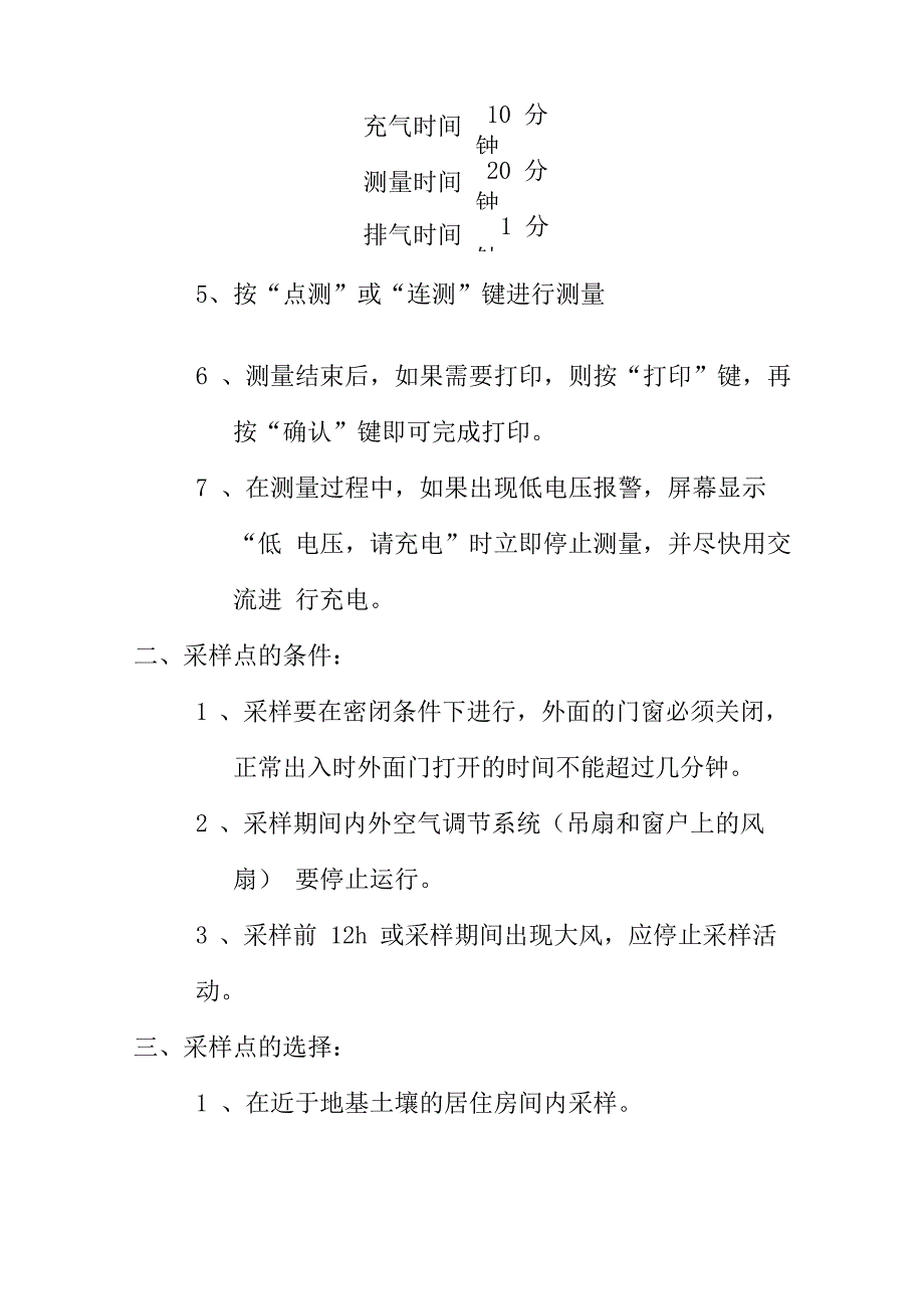 监督站环保检测室内空气污染物检测点采样点设置方法_第4页