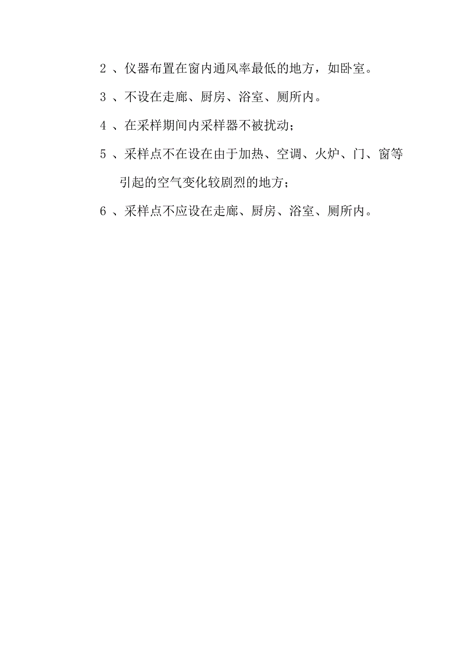 监督站环保检测室内空气污染物检测点采样点设置方法_第5页