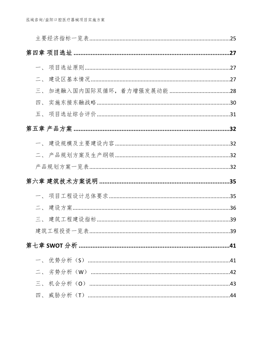 益阳口腔医疗器械项目实施方案【范文】_第2页