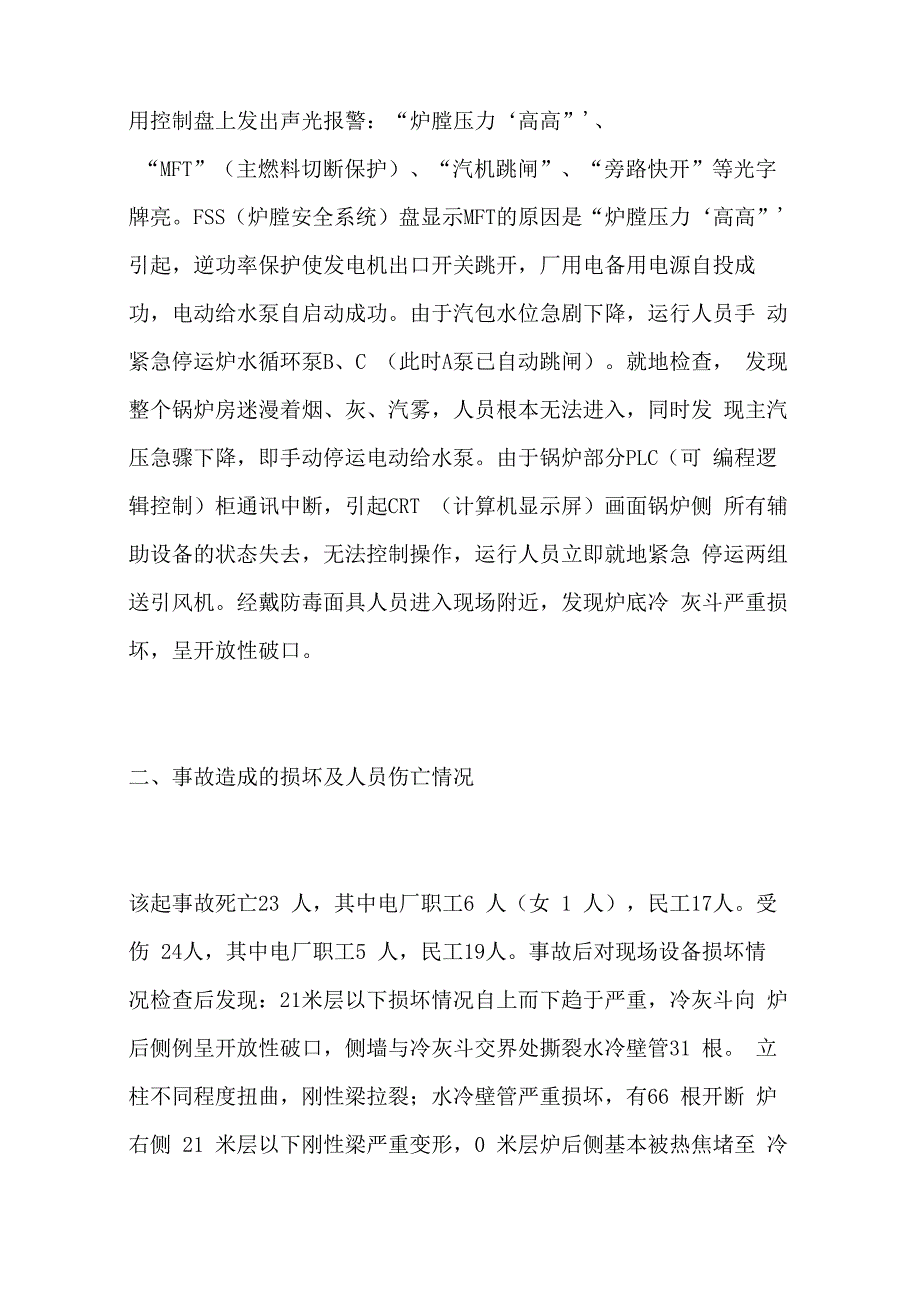 重大电力事故案例分析_第2页