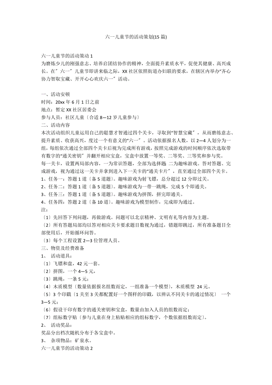 六一儿童节的活动策划(15篇)_第1页