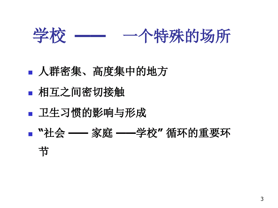 校园传染病及H7N9禽流感防控 ppt课件_第3页