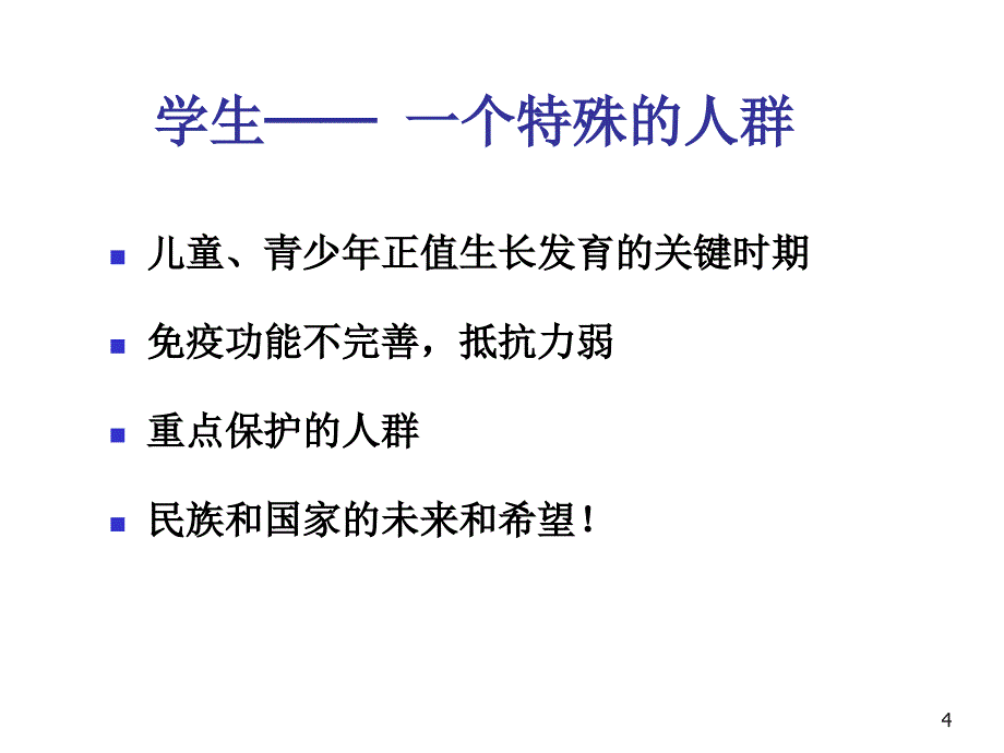 校园传染病及H7N9禽流感防控 ppt课件_第4页