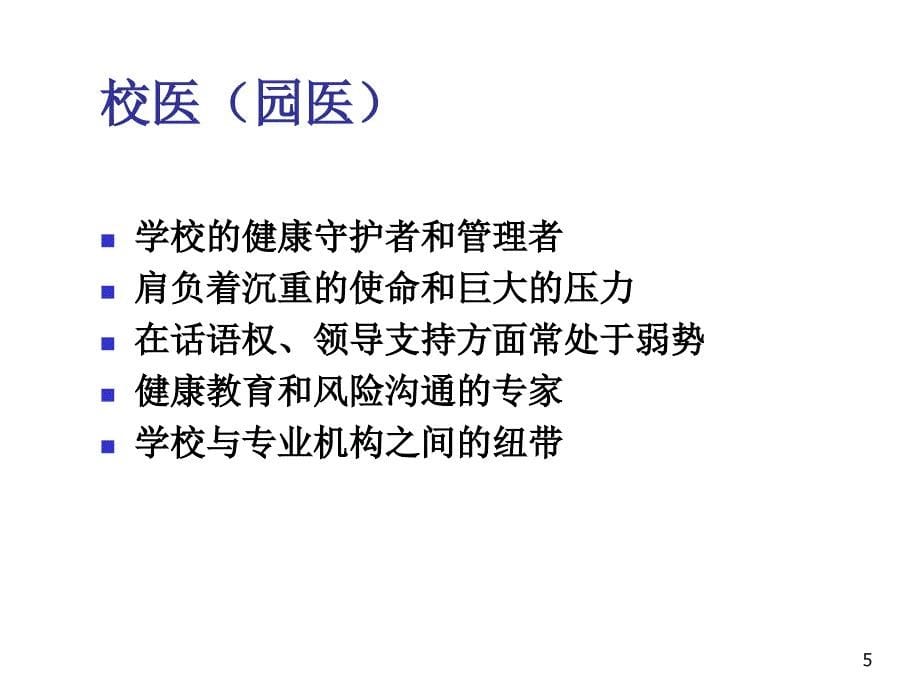 校园传染病及H7N9禽流感防控 ppt课件_第5页